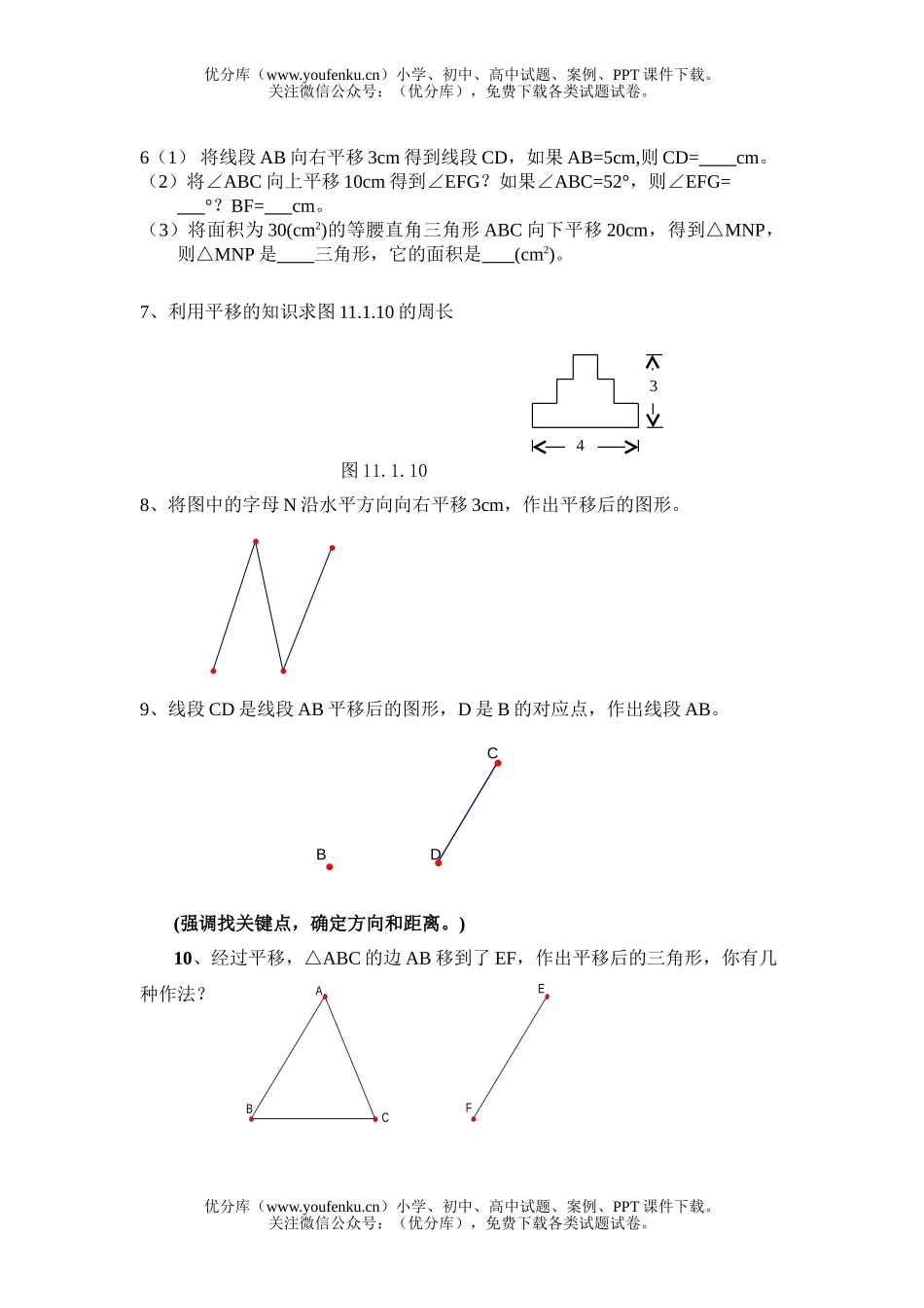 初中八年级数学平移练习题试卷_第3页