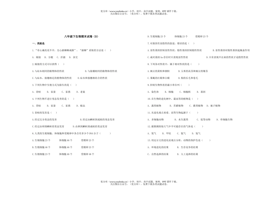初中八年级生物下学期期末试卷_第1页