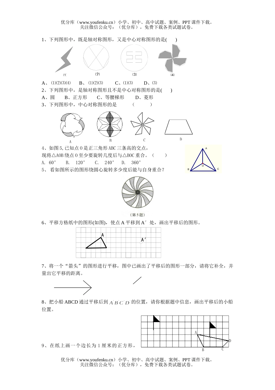 初中八年级数学平移与旋转的复习练习试卷_第1页