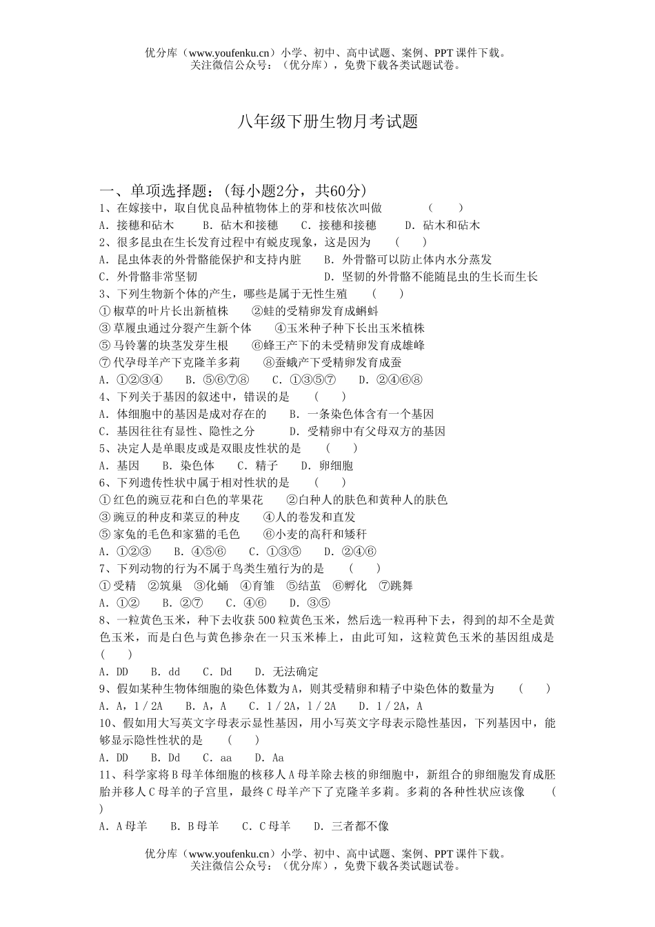 初中八年级生物下册月考试卷_第1页