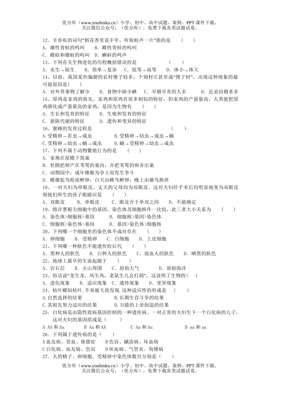 初中八年级生物下册月考试卷_第2页