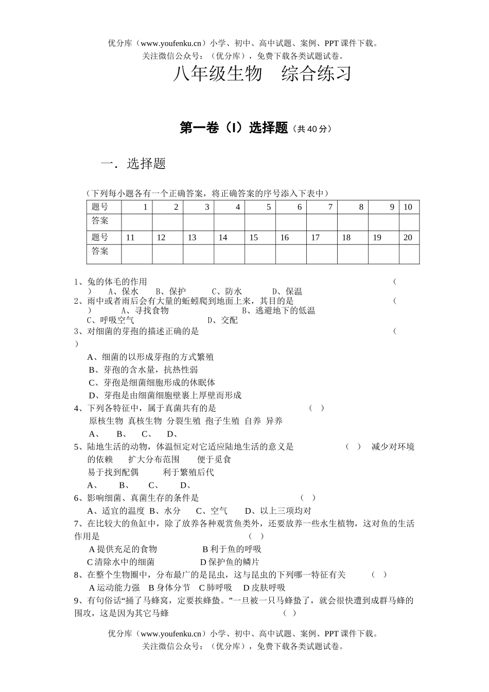 初中八年级生物上册综合练习试卷_第1页