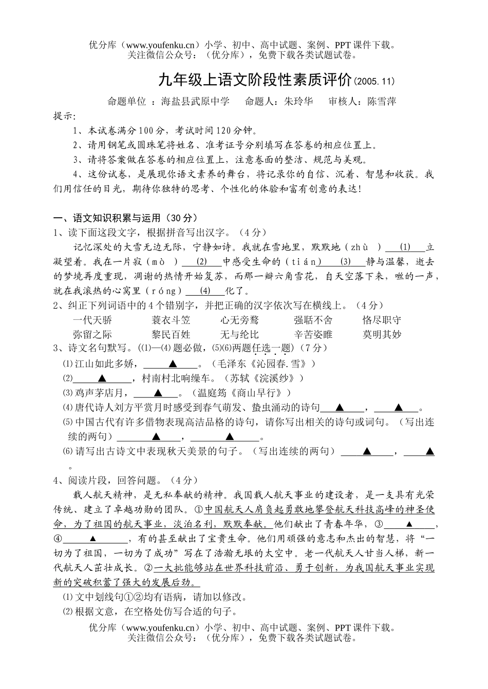 初中九年级语文上阶段性素质评价[上学期]试卷_第1页