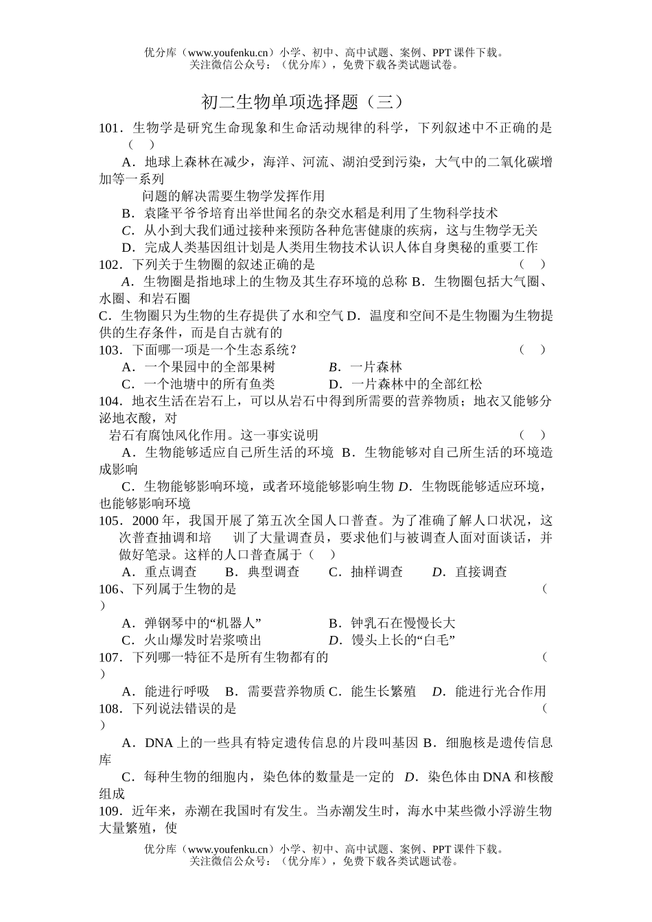 初中八年级生物单项选择题(三)试卷_第1页