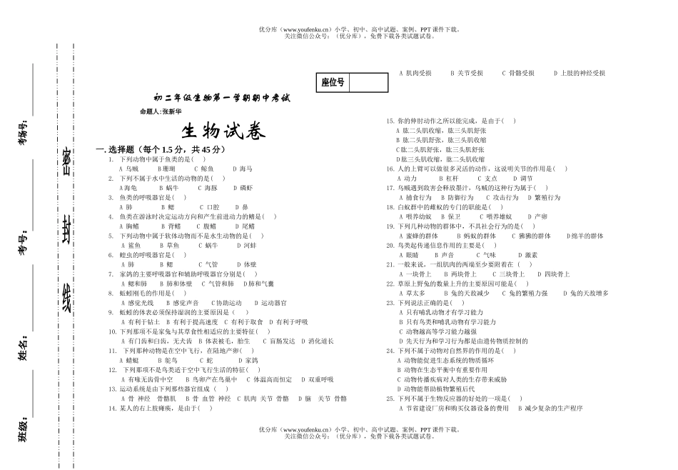 初中八年级生物初第一学期期中考试卷_第1页