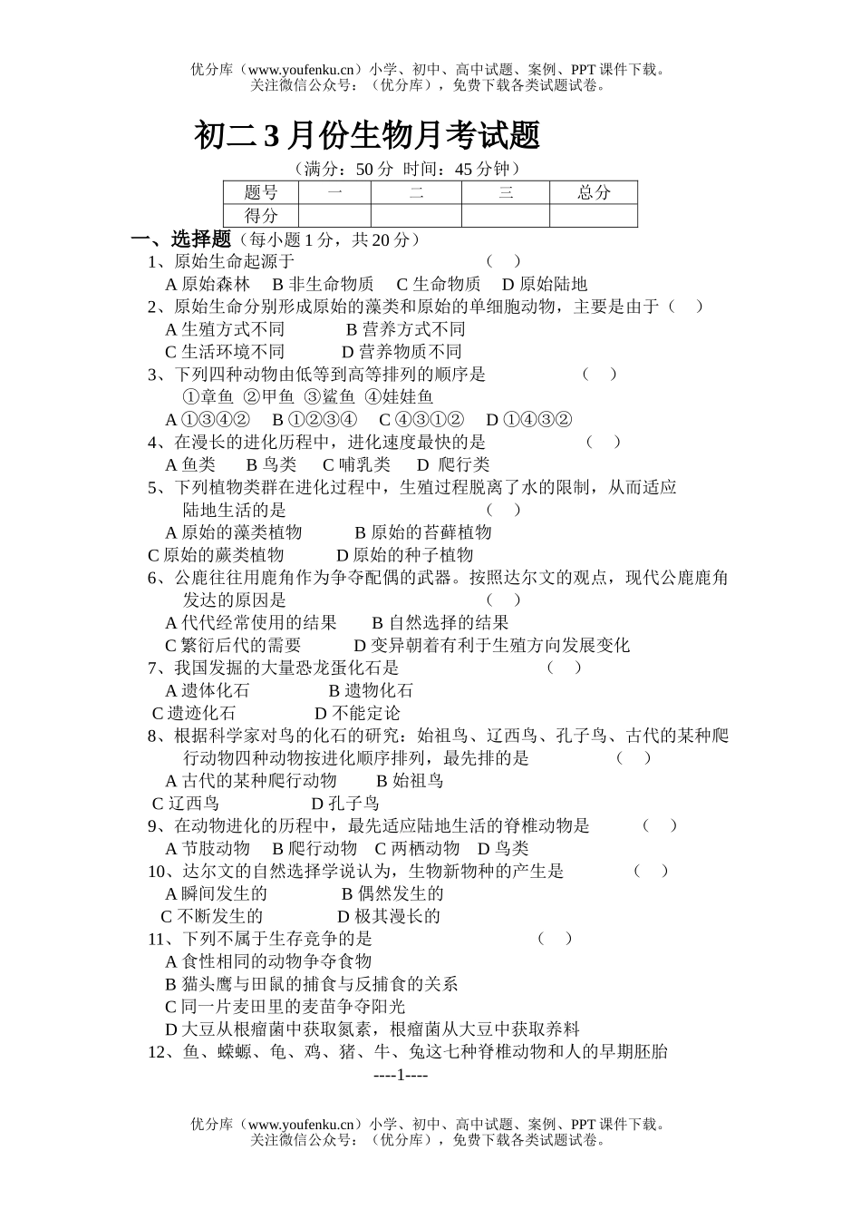 初中八年级生物3月份月考试卷_第1页