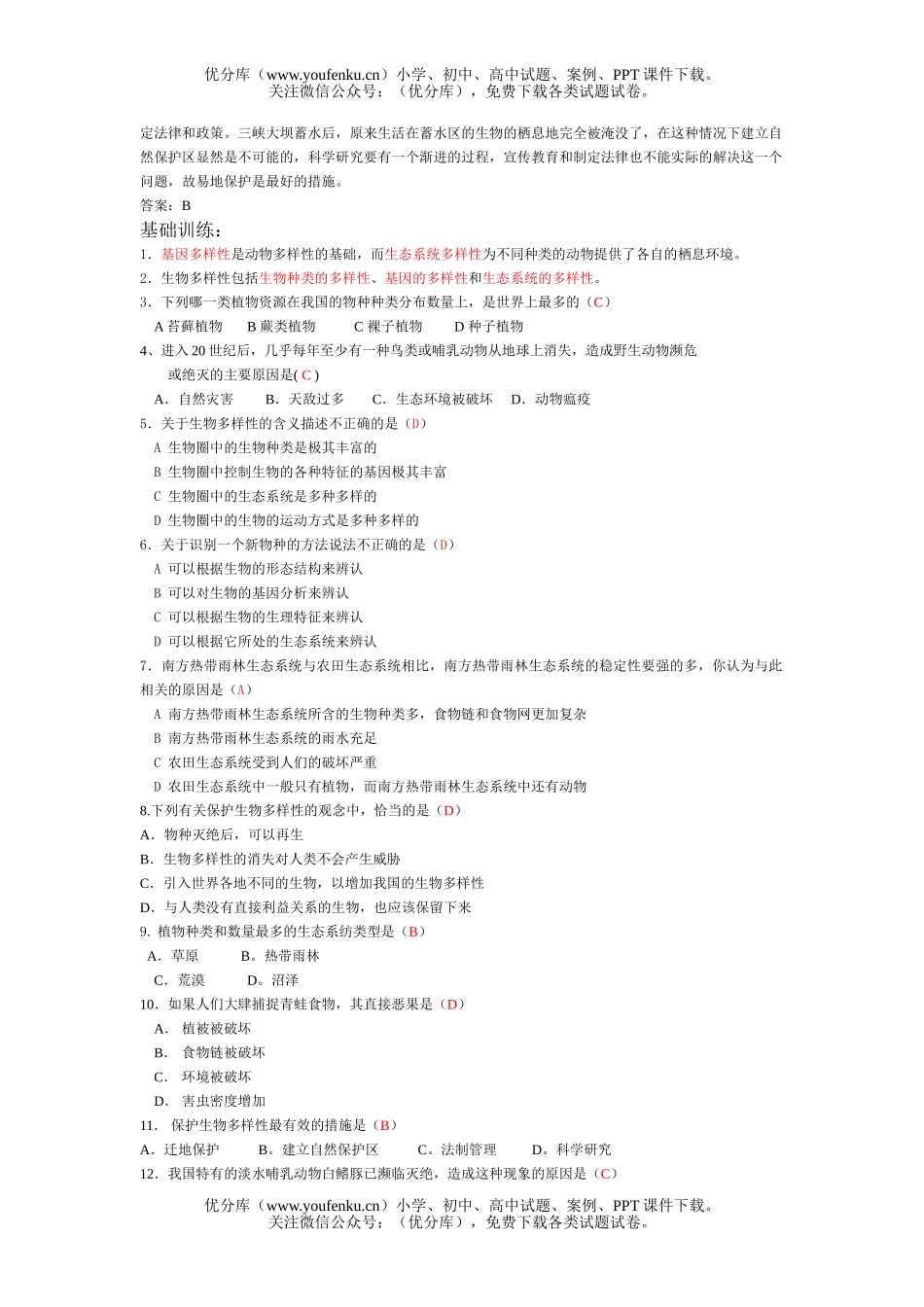 初中八年级生物保护的多样性试卷_第2页