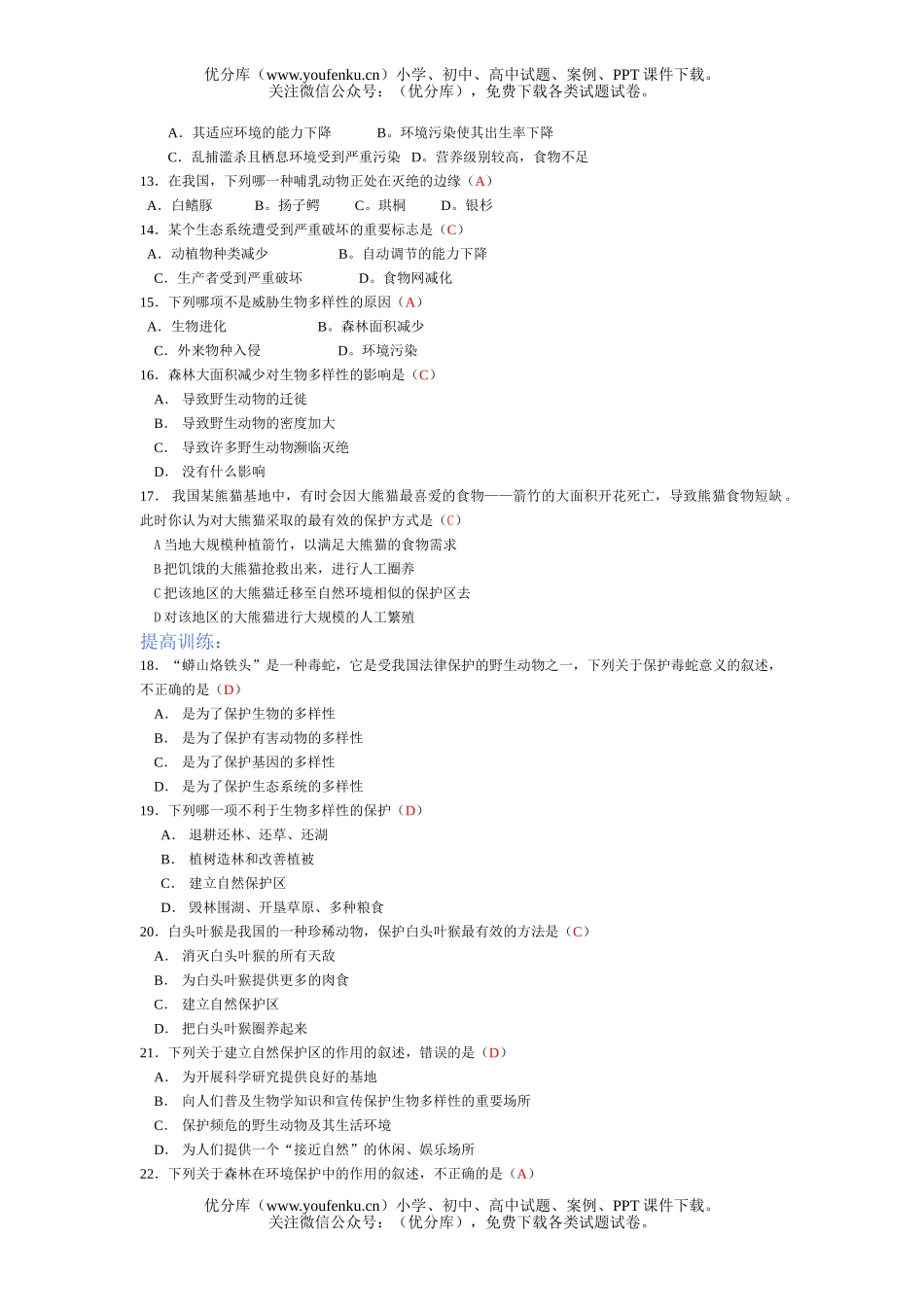 初中八年级生物保护的多样性试卷_第3页