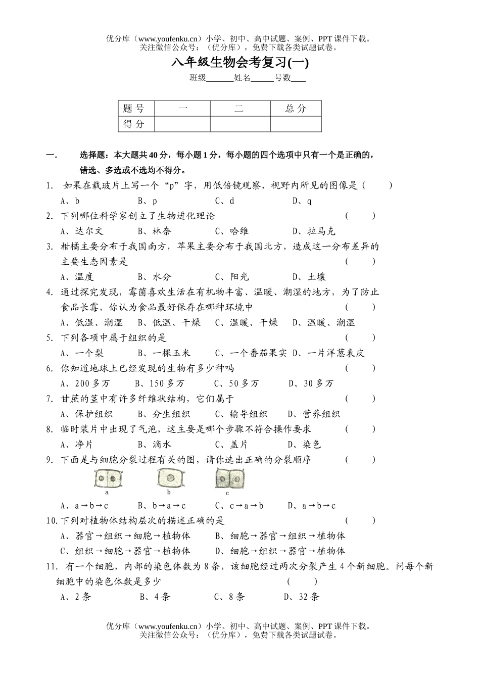 初中八年级生物会考复习试卷_第1页