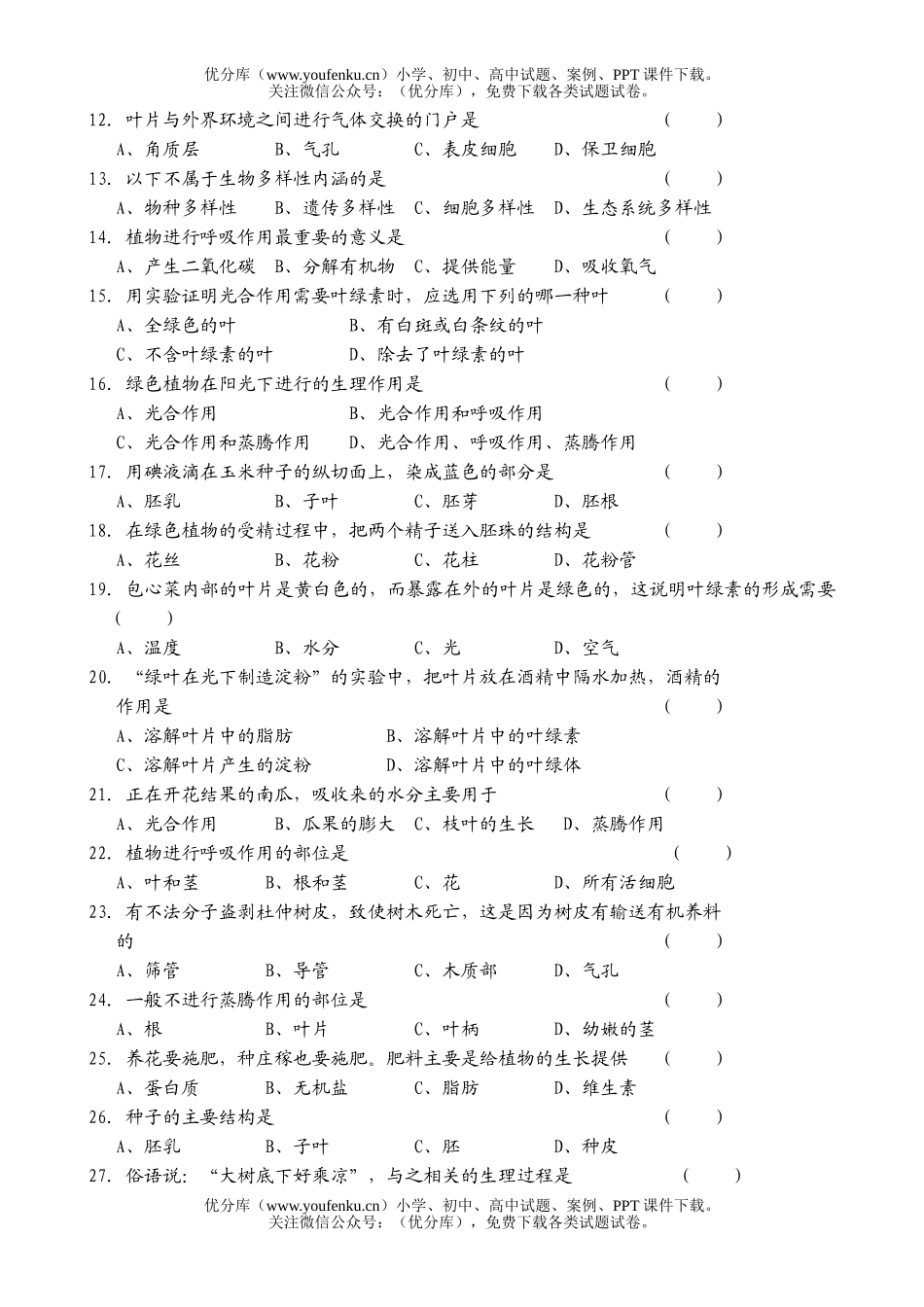 初中八年级生物会考复习试卷_第2页