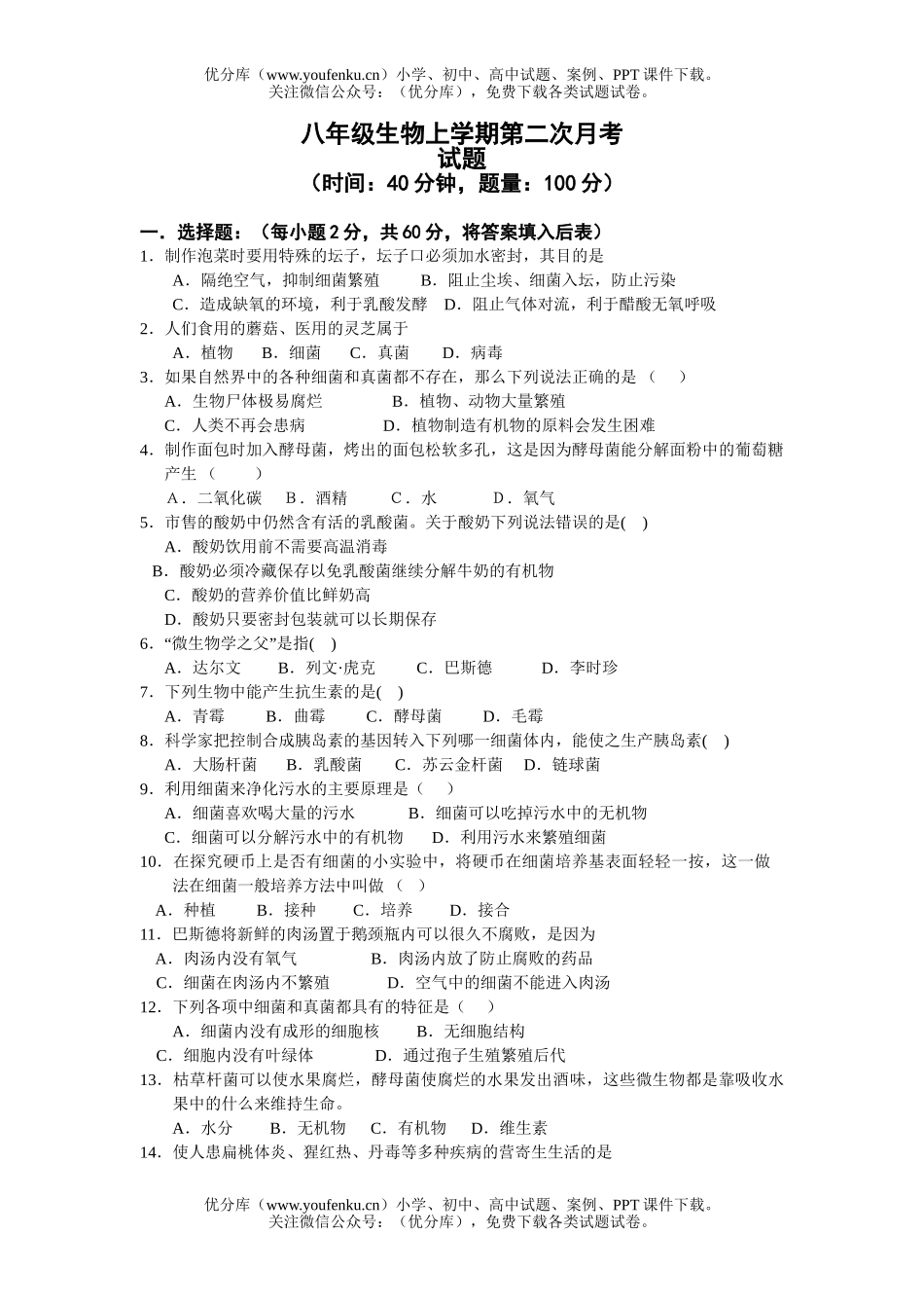初中八年级生物上学期第二次月考试卷_第1页
