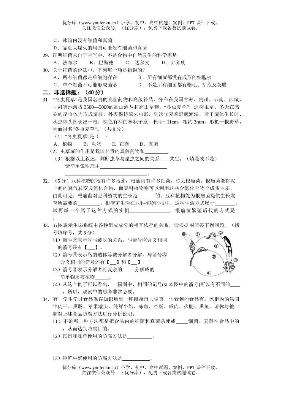 初中八年级生物上学期第二次月考试卷_第3页