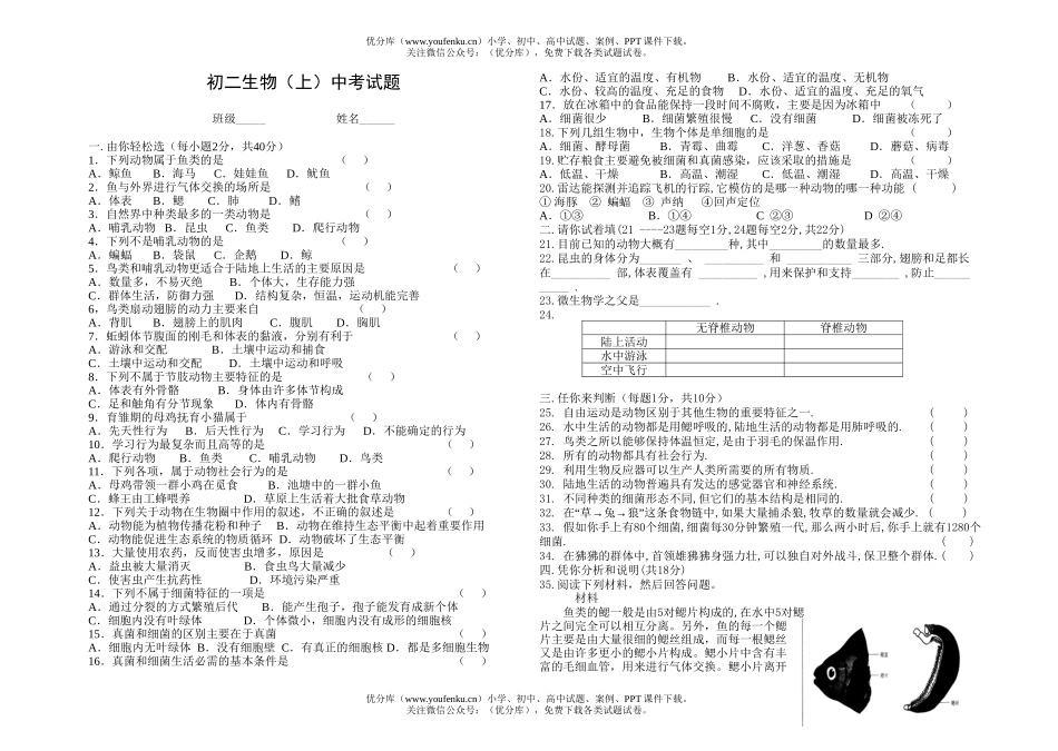 初中八年级生物上学期期中考试卷_第1页