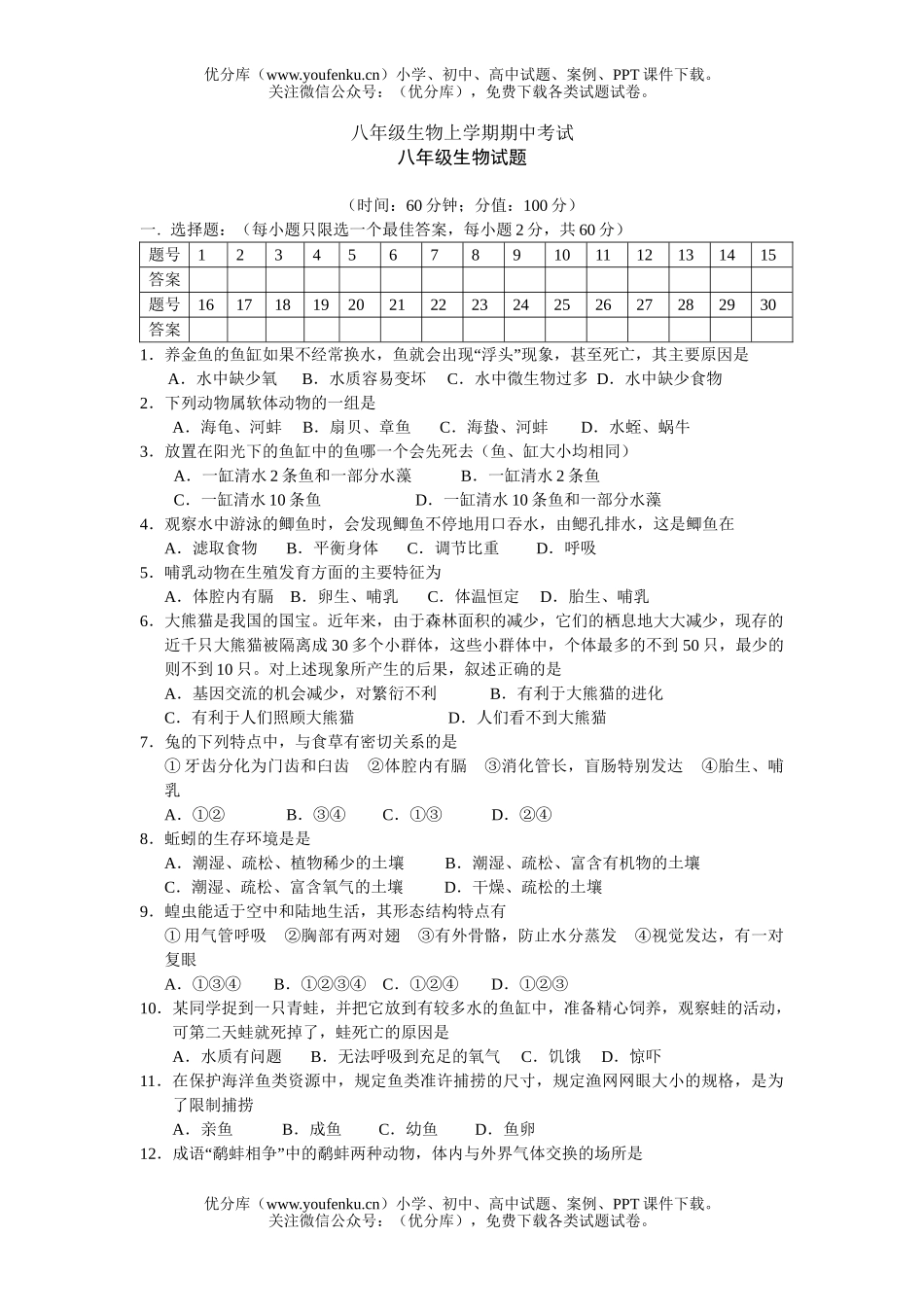初中八年级生物上学期期中考试卷_第1页