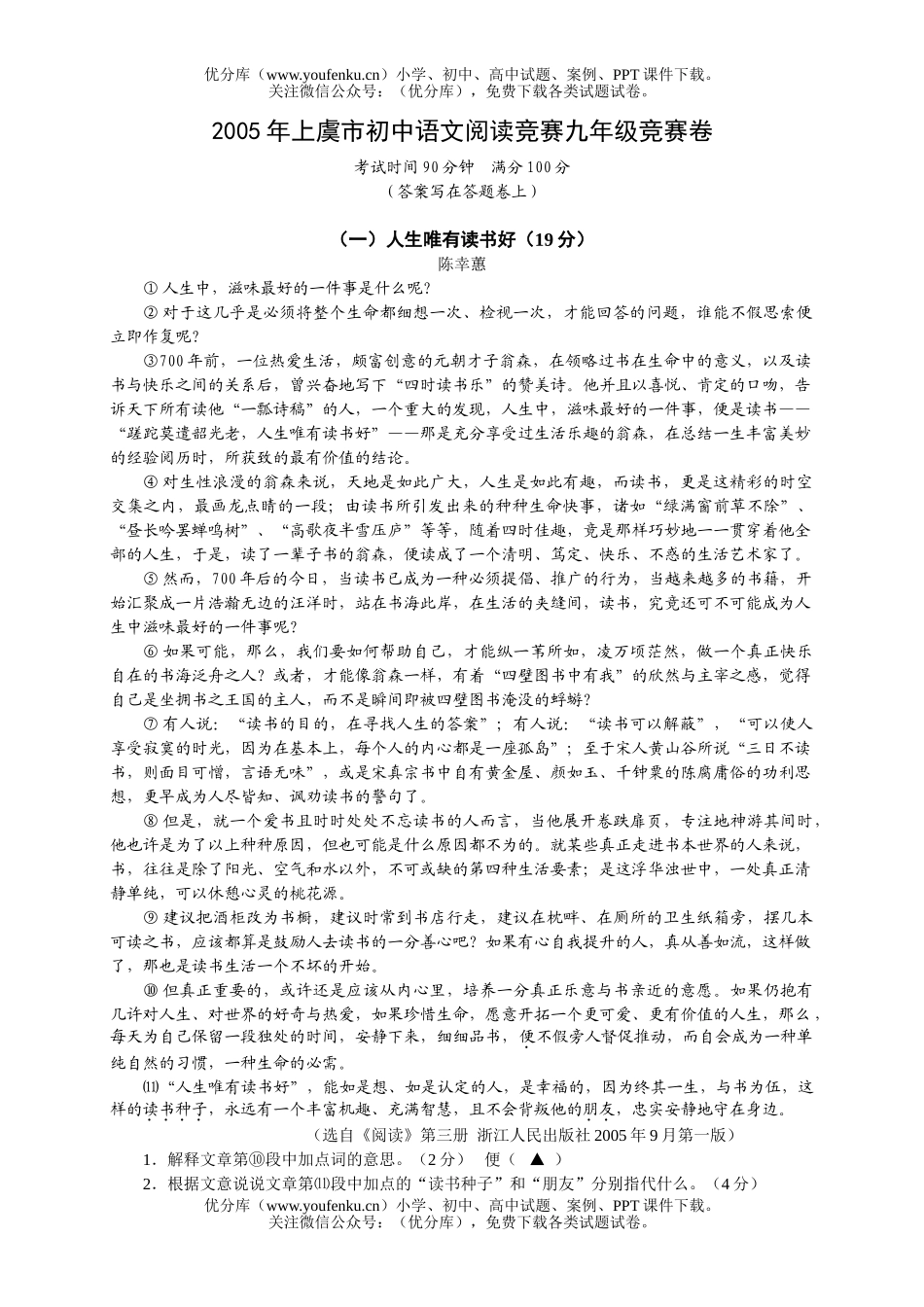 初中九年级语文2005年上虞市阅读竞赛竞赛卷及答案试卷_第1页