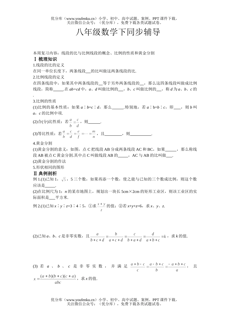 初中八年级数学比例线段同步辅导试卷_第1页