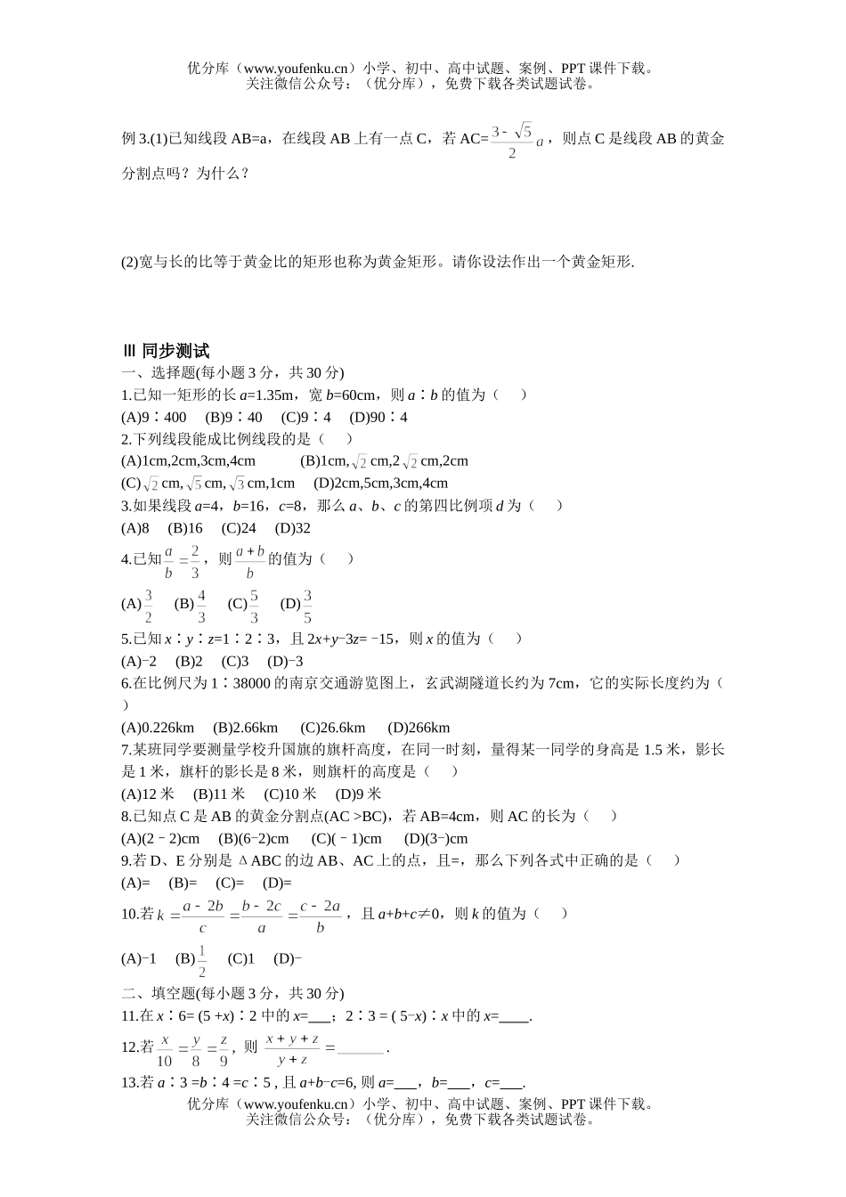 初中八年级数学比例线段同步辅导试卷_第2页