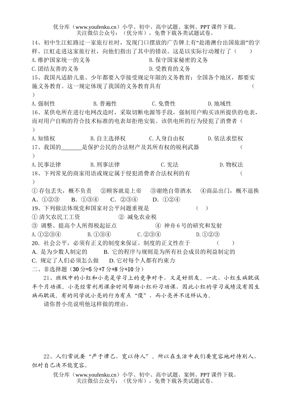 初中八年级政治下册综合练习试卷_第3页