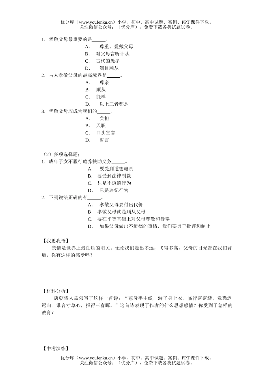 初中八年级政治爱在屋檐下测3试卷_第3页
