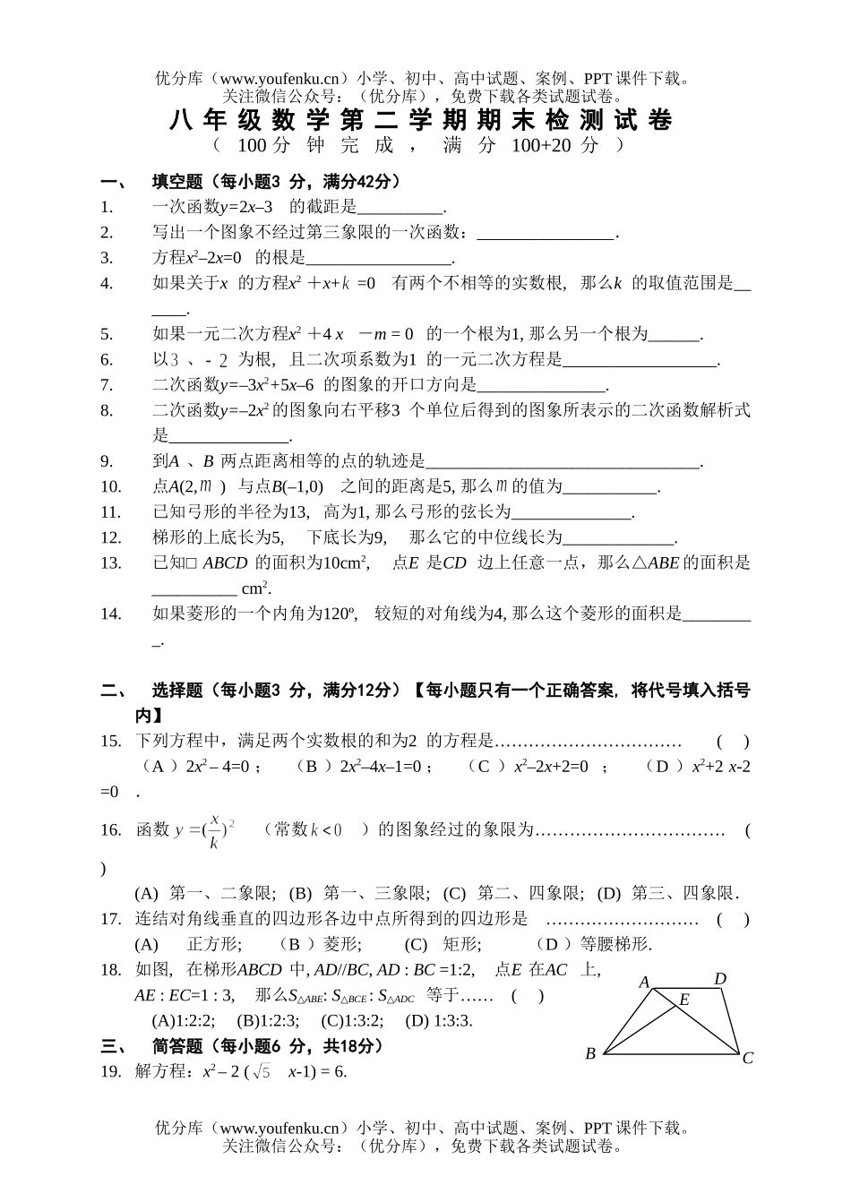 初中八年级数学第二学期期末检测试卷_第1页