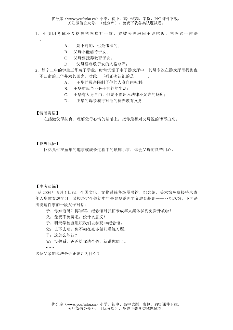 初中八年级政治爱在屋檐下测2试卷_第2页
