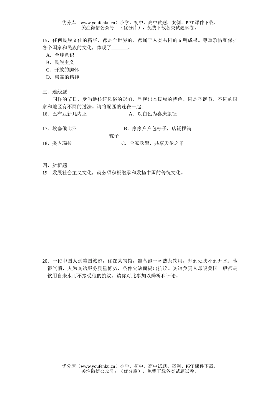 初中八年级政治多元文化“地球村”测验试卷_第3页