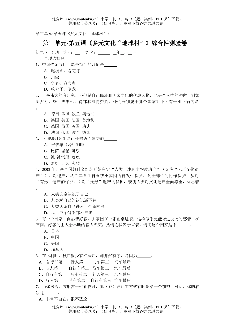 初中八年级政治多元文化“地球村”测1试卷_第1页