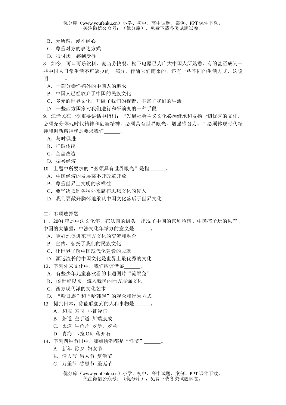 初中八年级政治多元文化“地球村”测1试卷_第2页