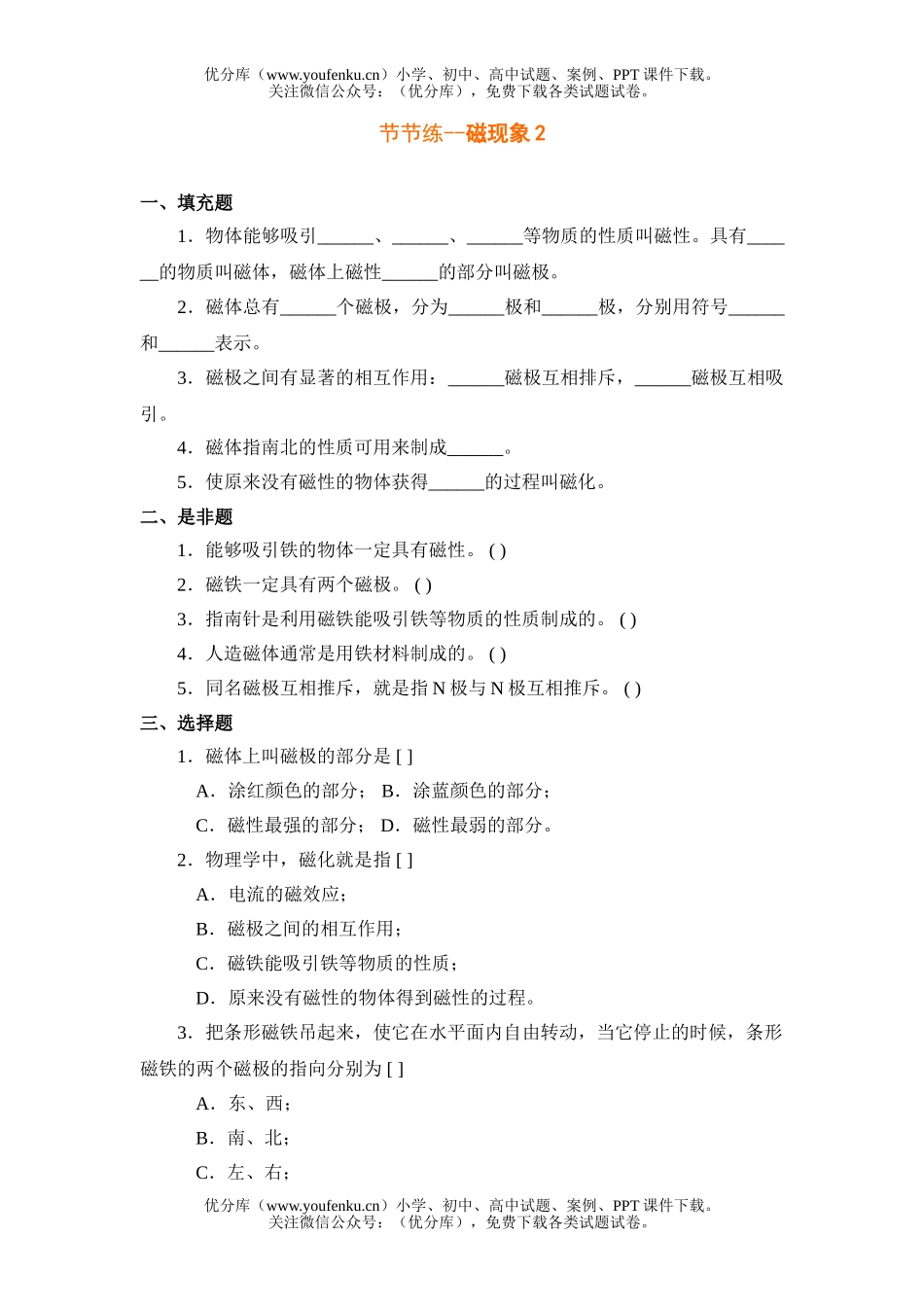 初中八年级科学磁现象节节练2试卷_第1页