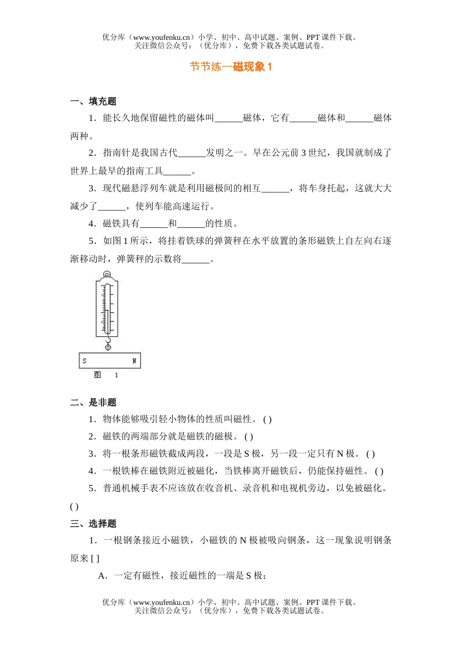 初中八年级科学磁现象节节练1试卷_第1页