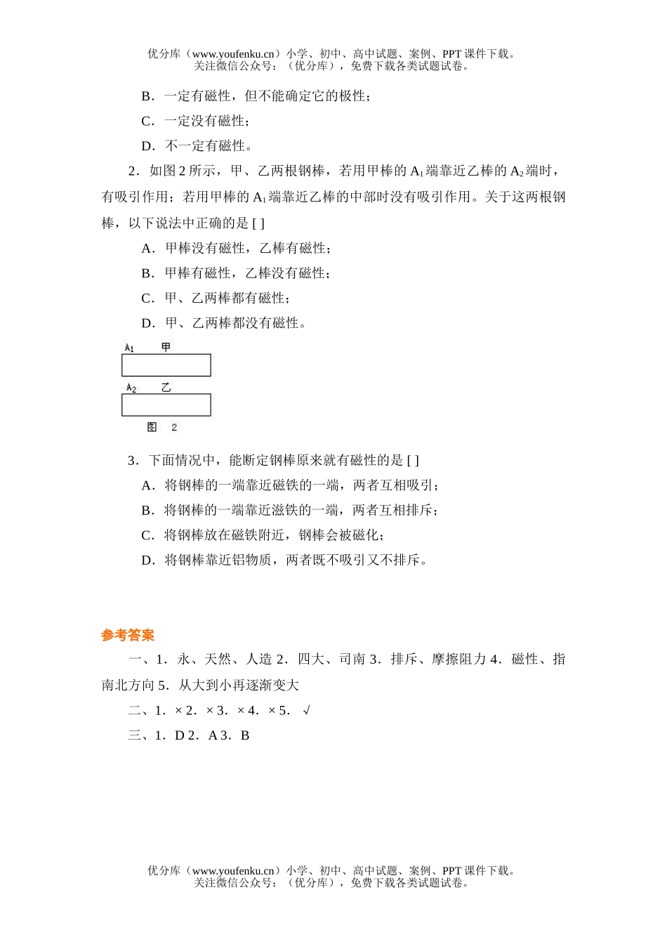 初中八年级科学磁现象节节练1试卷_第2页