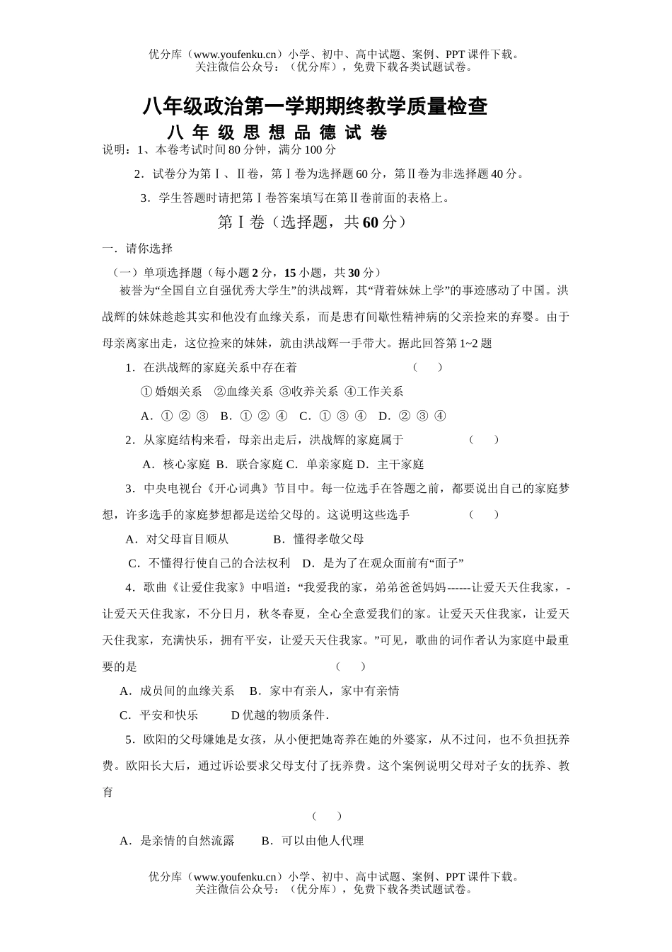 初中八年级政治第一学期期终教学质量检查试卷_第1页