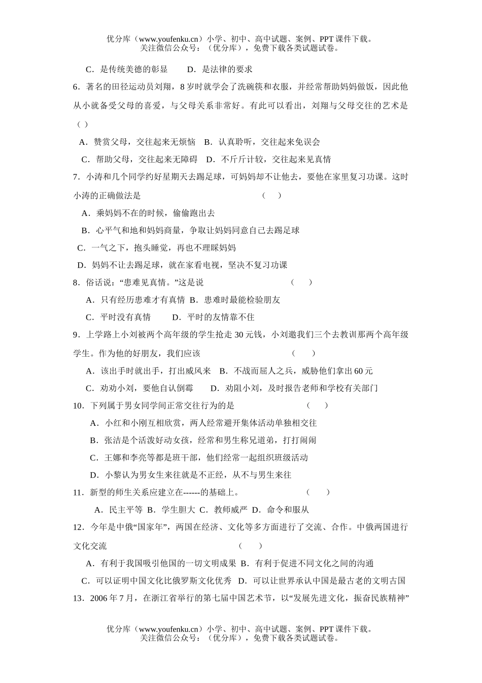 初中八年级政治第一学期期终教学质量检查试卷_第2页