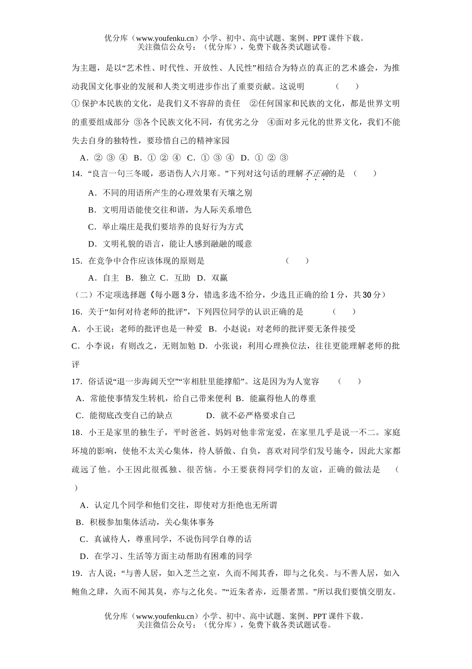 初中八年级政治第一学期期终教学质量检查试卷_第3页