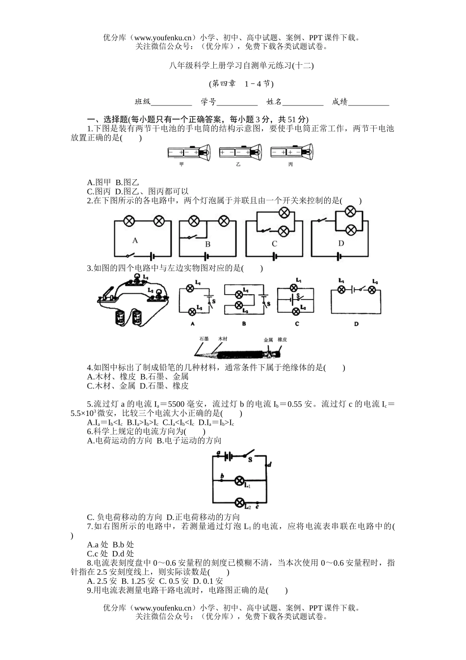 初中八年级科学上册学习自测单元练习12试卷_第1页