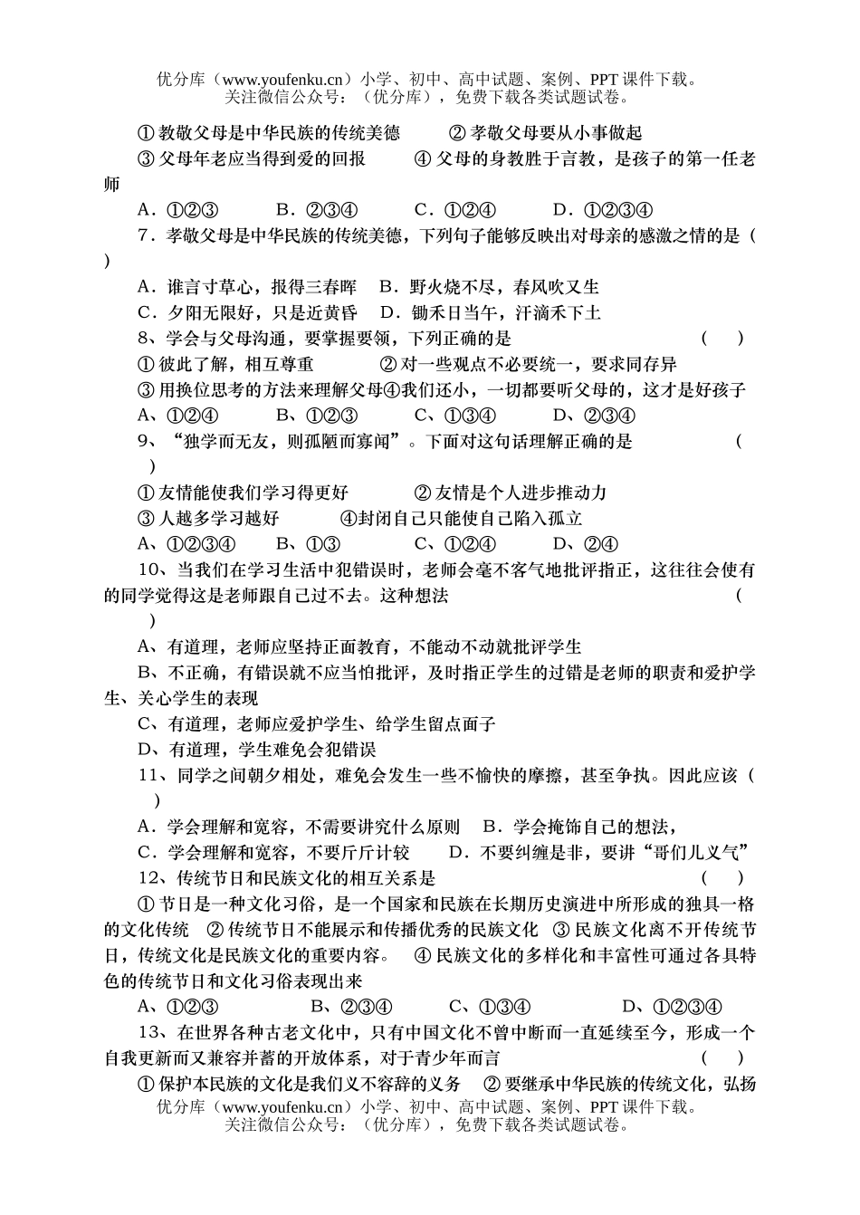 初中八年级政治第一学期期末试卷_第1页