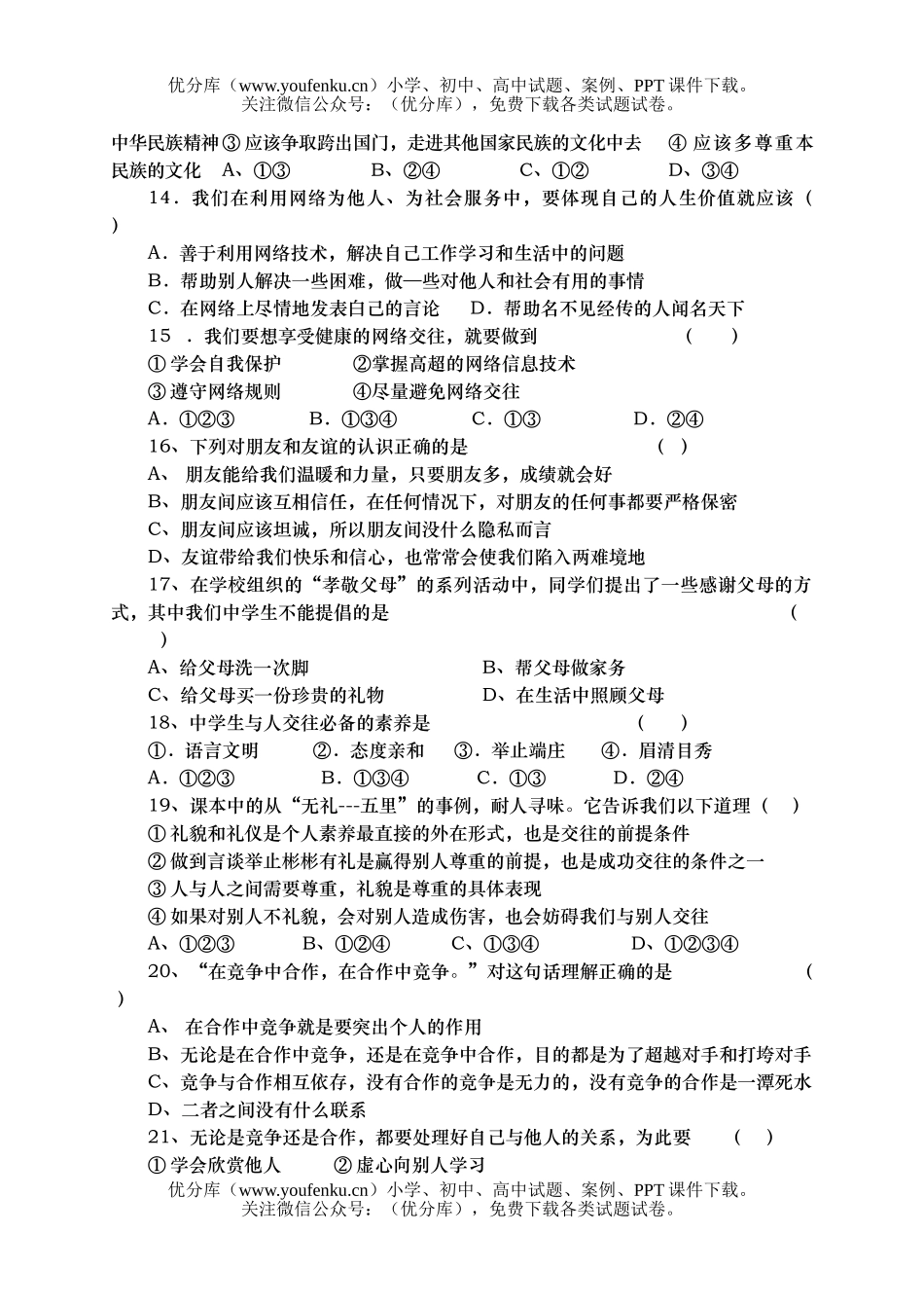 初中八年级政治第一学期期末试卷_第2页