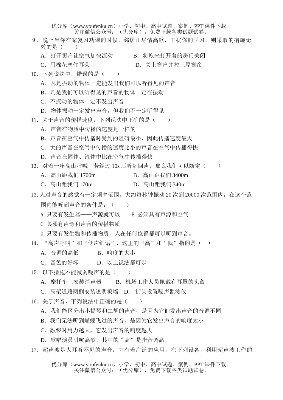 初中八年级科学(下)练习题――声现象试卷_第2页
