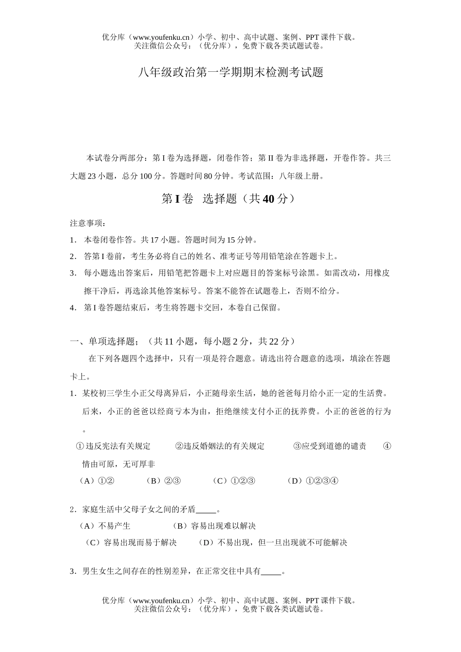 初中八年级政治第一学期期末检测考试卷_第1页