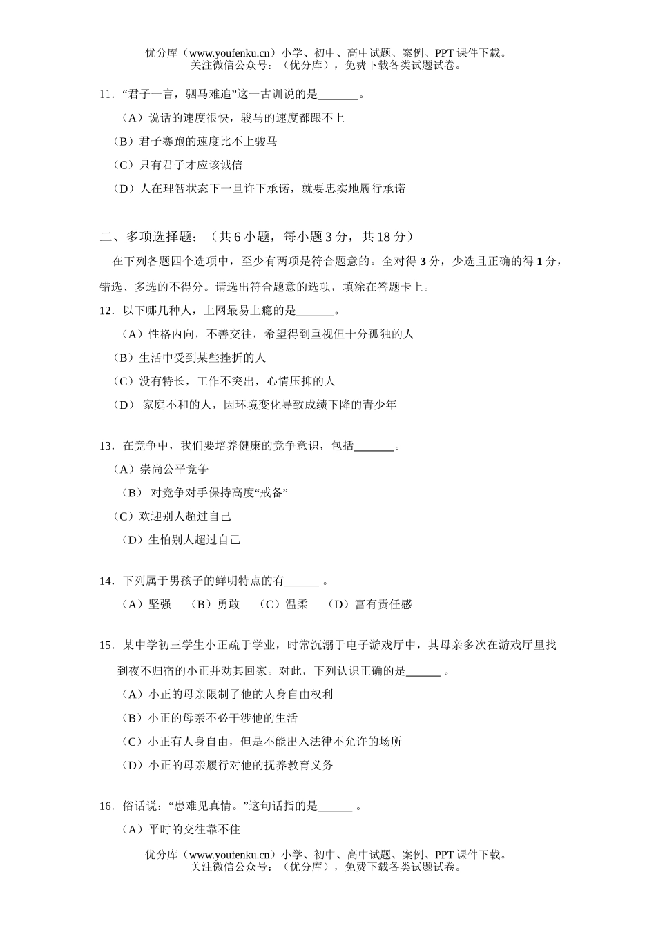 初中八年级政治第一学期期末检测考试卷_第3页