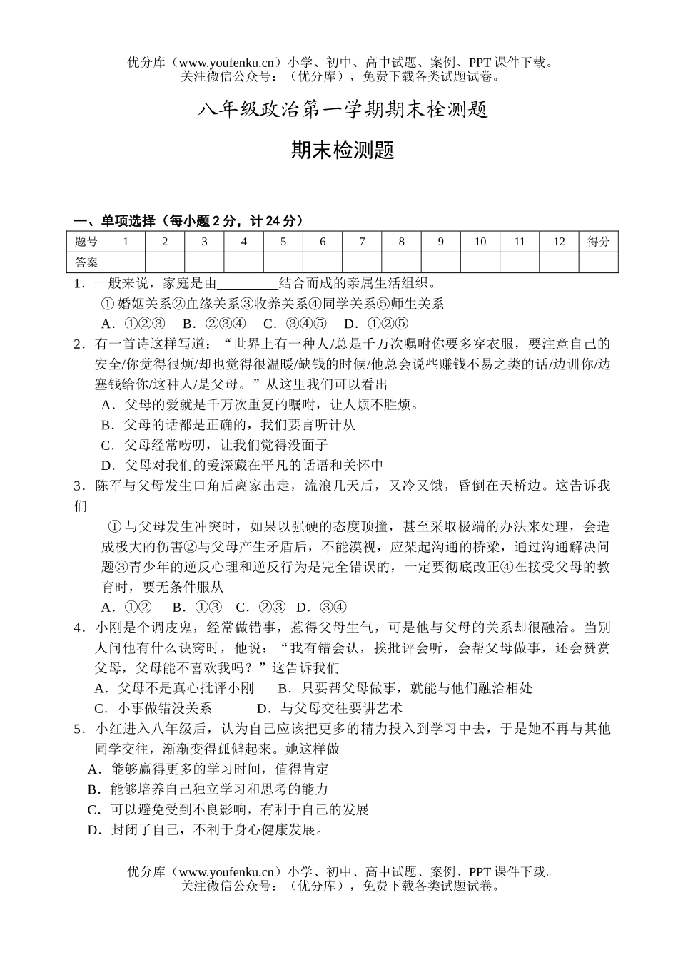 初中八年级政治第一学期期末栓测题试卷_第1页