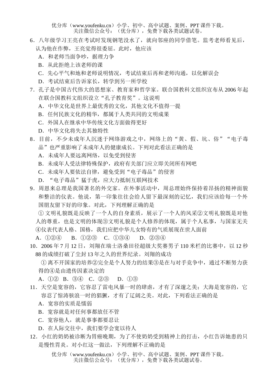 初中八年级政治第一学期期末栓测题试卷_第2页