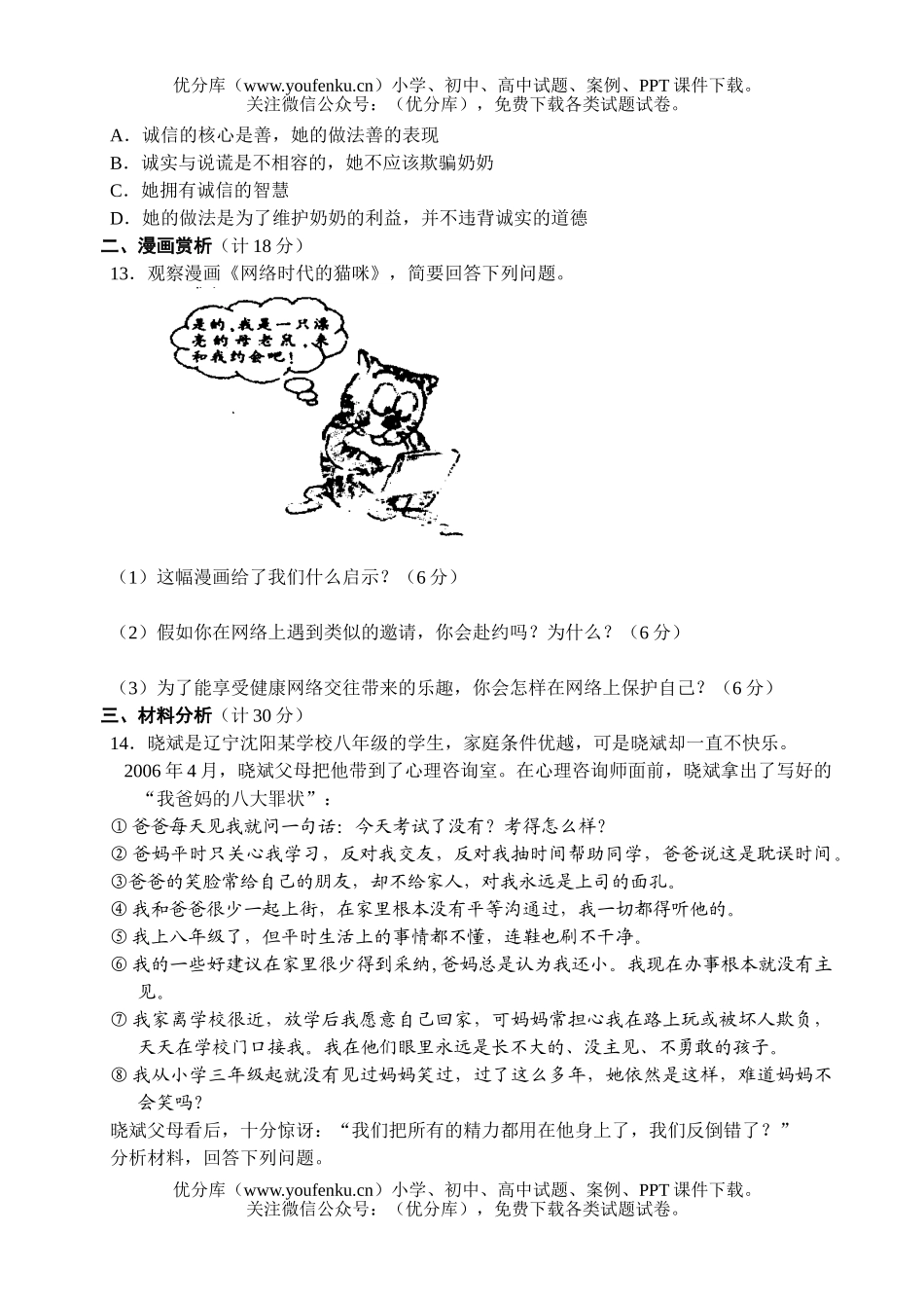 初中八年级政治第一学期期末栓测题试卷_第3页