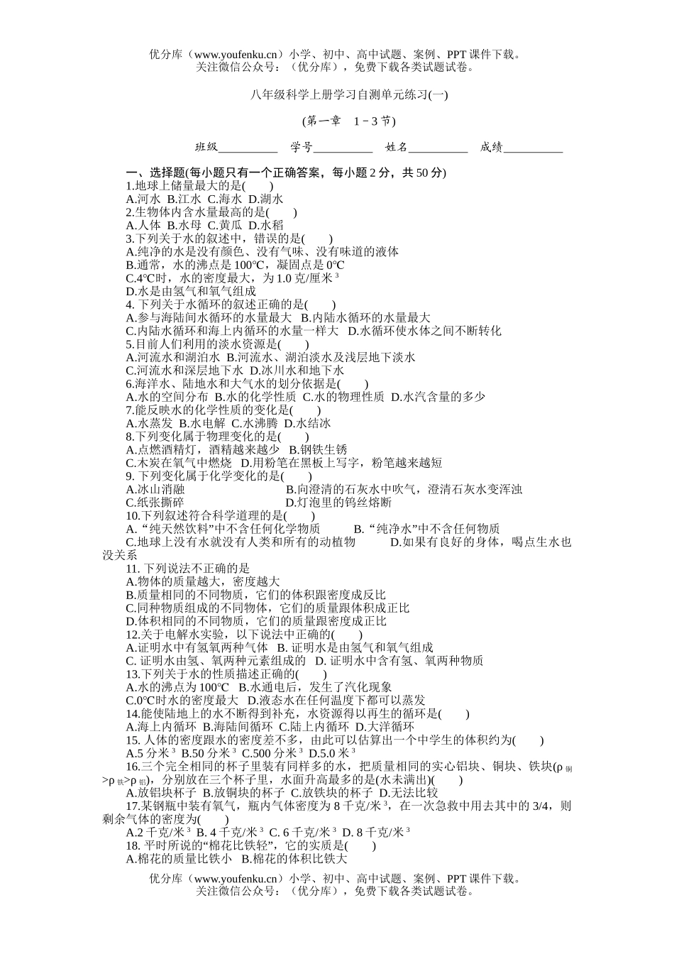 初中八年级科学上册学习自测单元练习1试卷_第1页