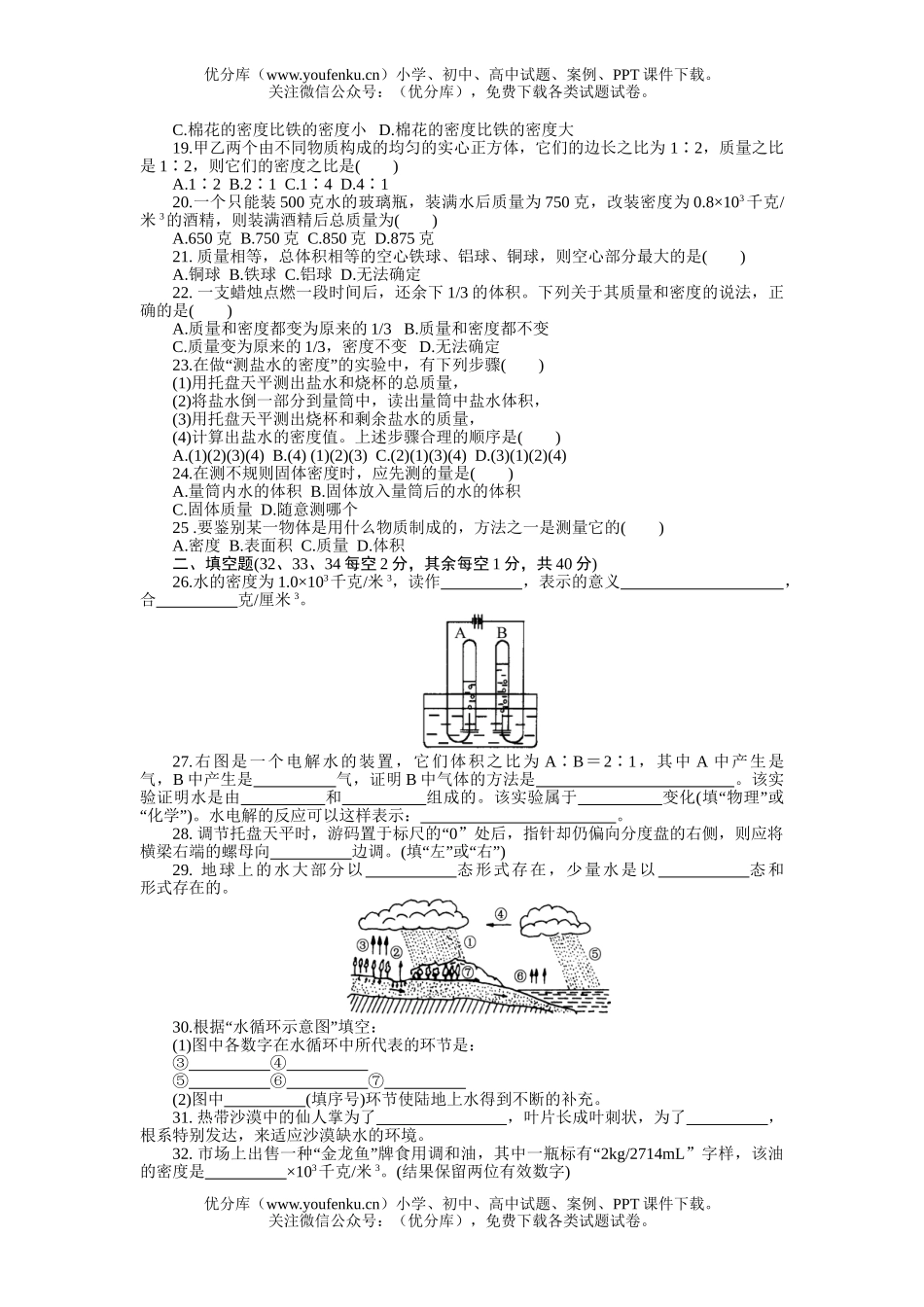 初中八年级科学上册学习自测单元练习1试卷_第2页