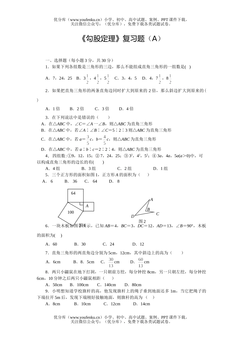 初中八年级数学勾股定理复习题1试卷_第1页