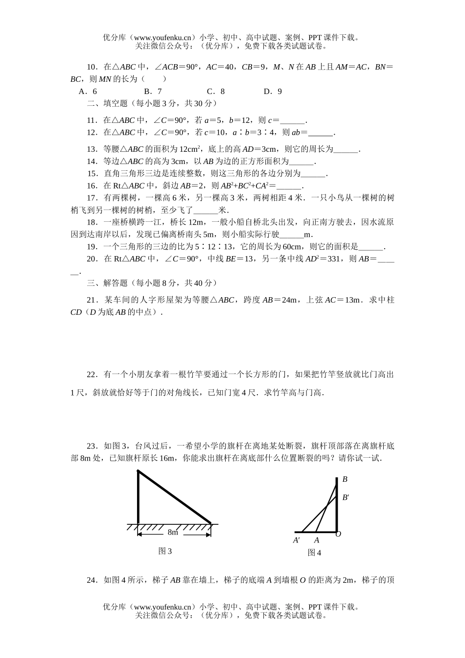 初中八年级数学勾股定理复习题1试卷_第2页
