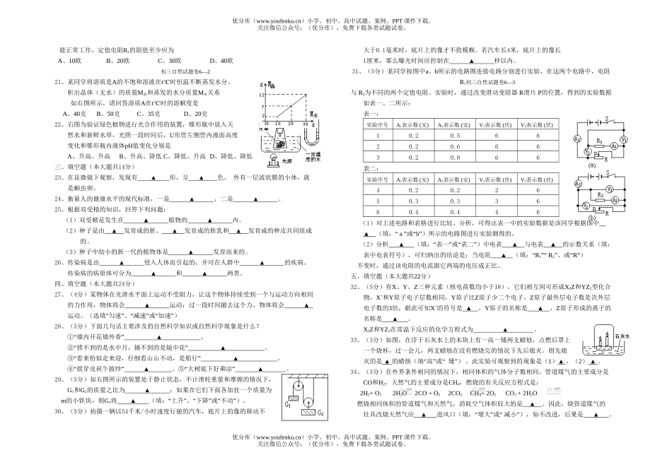 初中八年级科学浙江杭州自然第二学期4月份模考试卷_第2页