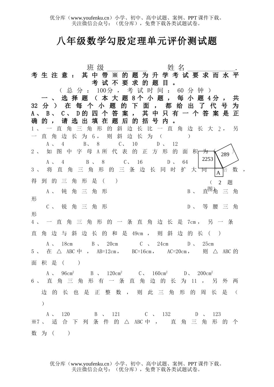 初中八年级数学勾股定理单元评价测试卷_第1页