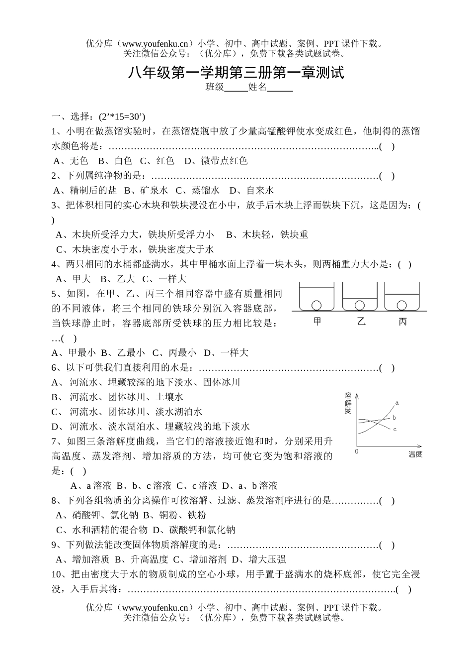初中八年级科学上第一章测试卷_第1页